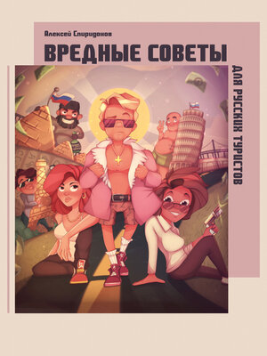 cover image of Вредные советы для русских туристов